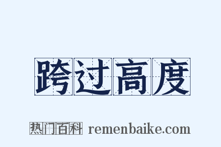 跨过高度是什么意思的图片